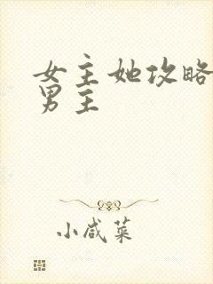 女主她攻略错了男主