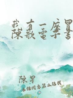 我有一座冒险屋陈歌电子书全集