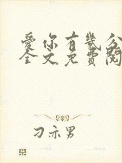 爱你有几分小说全文免费阅读无弹窗