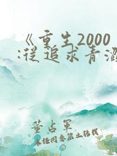 《重生2000:从追求青涩校花同桌开始》