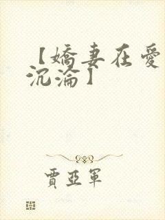 【娇妻在爱欲中沉沦】