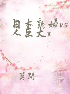 日本熟妇vs黑人巨大x