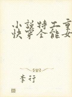 小说特工重生之快穿全能女神阅读