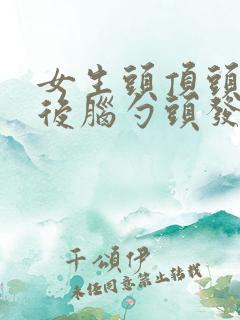 女生头顶头发少后脑勺头发多