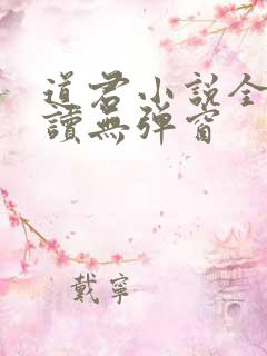 道君小说全文阅读无弹窗