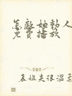 怎敌她动人短剧免费播放