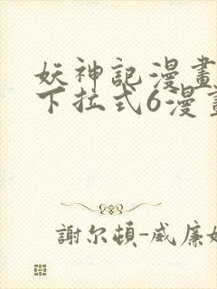 妖神记漫画免费下拉式6漫画奇漫屋