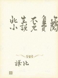 此生不负你情深小说免费阅读