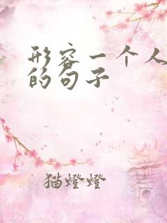 形容一个人温柔的句子