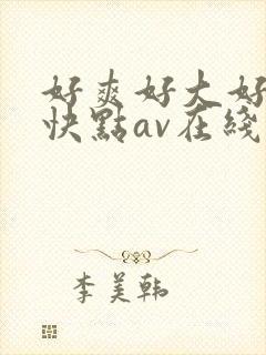 好爽好大好紧再快点av在线