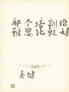 哪个培训机构学雅思比较好