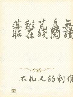 落难荒岛无删减版在线阅读