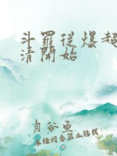 斗罗从爆超朱竹清开始