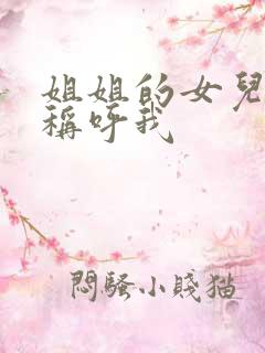 姐姐的女儿怎么称呼我