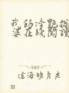 我的冷艳总裁老婆在线阅读