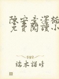 陈安章泽楠全文免费阅读小说