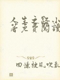 人生之路小说原著免费阅读