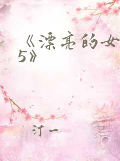 《漂亮的女邻居5》