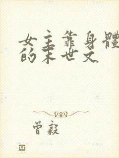 女主靠身体生存的末世文