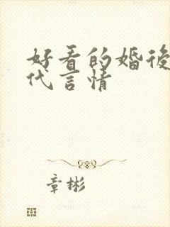好看的婚后文现代言情