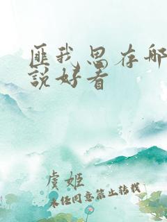匪我思存哪部小说好看
