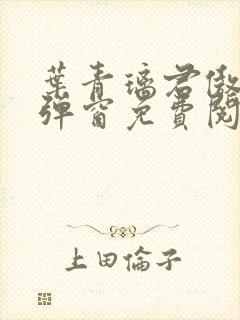 叶青璃君傲寒无弹窗免费阅读