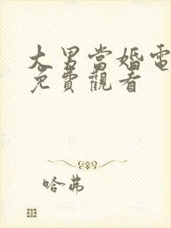 大男当婚电视剧免费观看