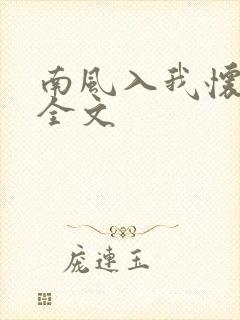 南风入我怀阅读全文