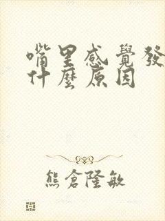 嘴里感觉发咸是什么原因