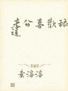 老公喜欢舔我阴道