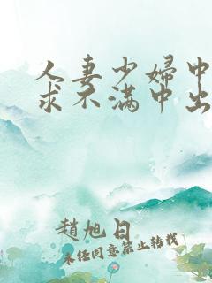 人妻少妇中出欲求不满中出