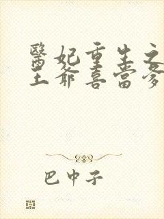 医妃重生之病娇王爷喜当爹 小说