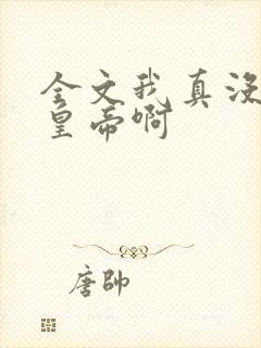 全文我真没想当皇帝啊