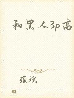 和黑人3p高潮