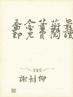 乔念萧蘅最新章节免费阅读