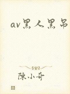 av黑人黑吊操
