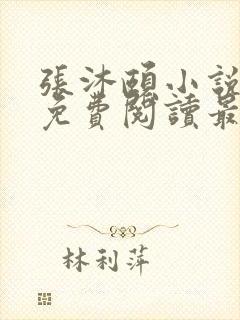 张沐颐小说全文免费阅读最新章节