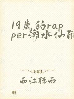 19岁的rapper潮水仙踪林