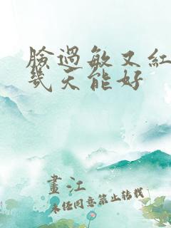 脸过敏又红又肿几天能好