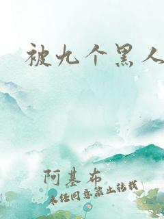 被九个黑人操
