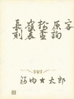 长岭松原客车时刻表查询