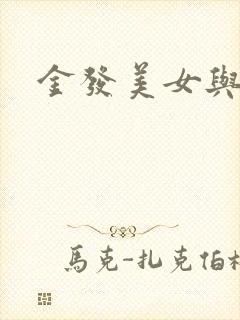 金发美女与黑人