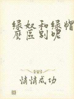 绿奴和绿帽有什么区别呢