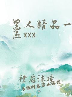 黑人精品一区二区xxx