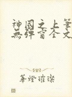 神国之上笔趣阁无弹窗全文免费阅读