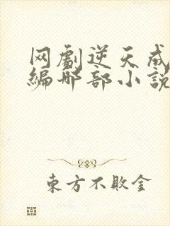 网剧逆天成仙改编哪部小说