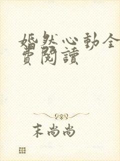 婚然心动全文免费阅读