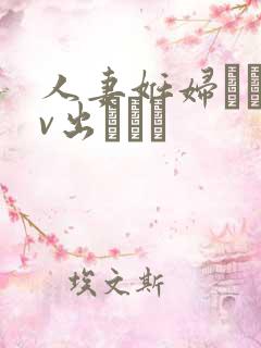 人妻妊妇るいav出ちゃう