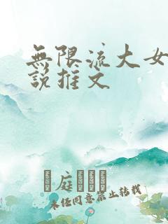 无限流大女主小说推文