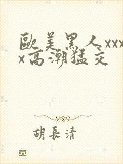 欧美黑人xxxx高潮猛交